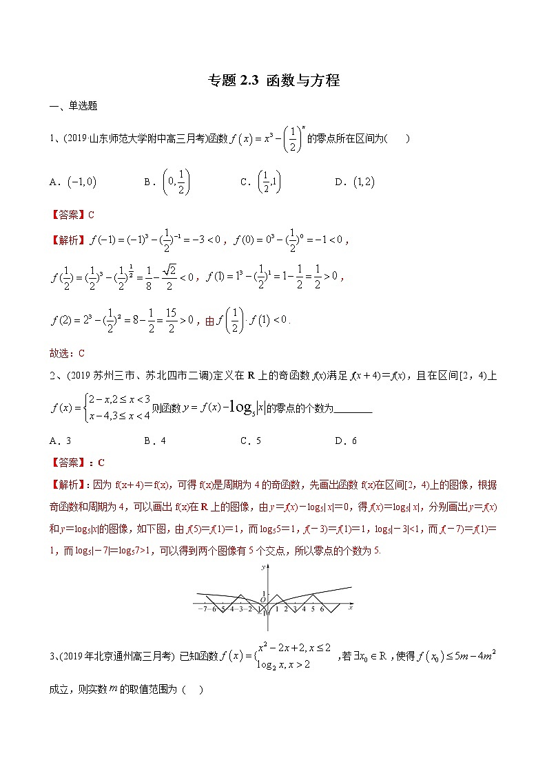 新高考数学一轮复习精选考点专项突破题集专题2.3《函数与方程》（含解析）第1页
