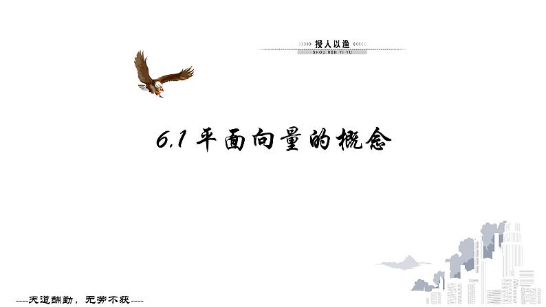 人教A版（2019）必修 第二册第六章 平面向量及其应用 6.1 平面向量的概念 课件03