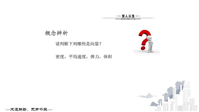 人教A版（2019）必修 第二册第六章 平面向量及其应用 6.1 平面向量的概念 课件05