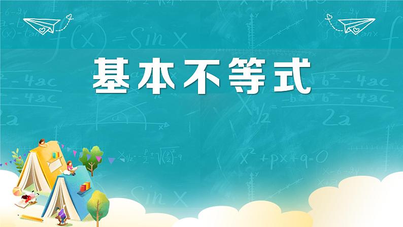 人教A版（2019）必修 第一册 2.2 基本不等式 课件第1页