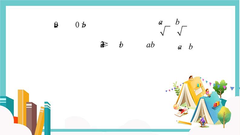 人教A版（2019）必修 第一册 2.2 基本不等式 课件第3页