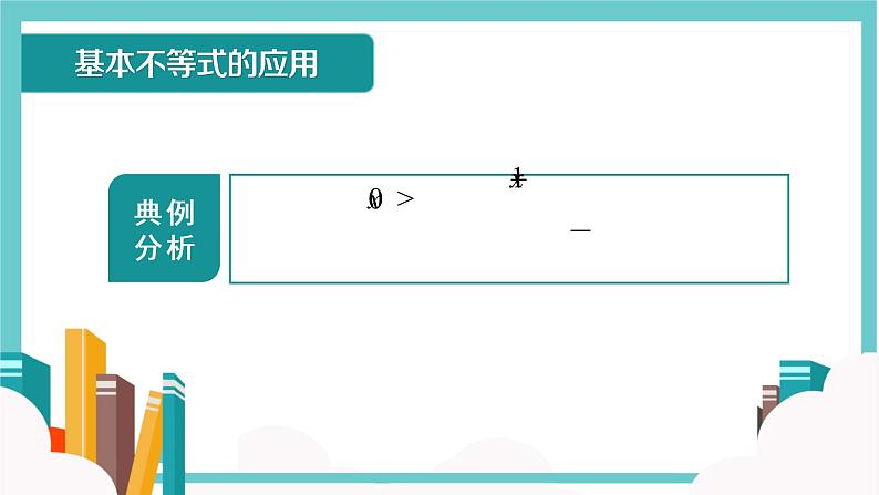 人教A版（2019）必修 第一册 2.2 基本不等式 课件第8页