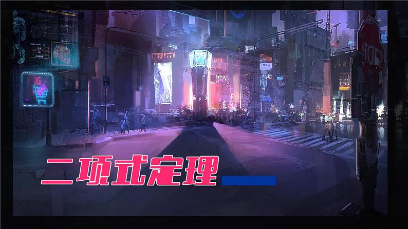 人教A版（2019）选择性必修第三册6.3 二项式定理 课件01