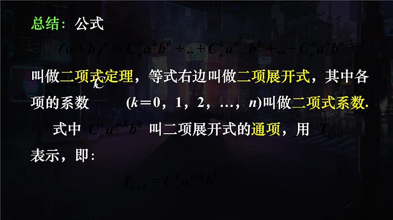 人教A版（2019）选择性必修第三册6.3 二项式定理 课件07