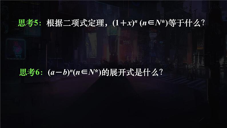 人教A版（2019）选择性必修第三册6.3 二项式定理 课件08