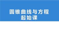 人教A版 (2019)选择性必修 第一册3.1 椭圆示范课ppt课件