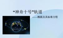 2021学年3.1 椭圆课前预习ppt课件