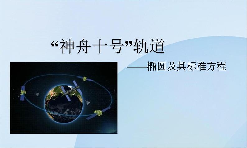 人教A版（2019）选择性必修第一册 3.1.1 椭圆及其标准方程课件01