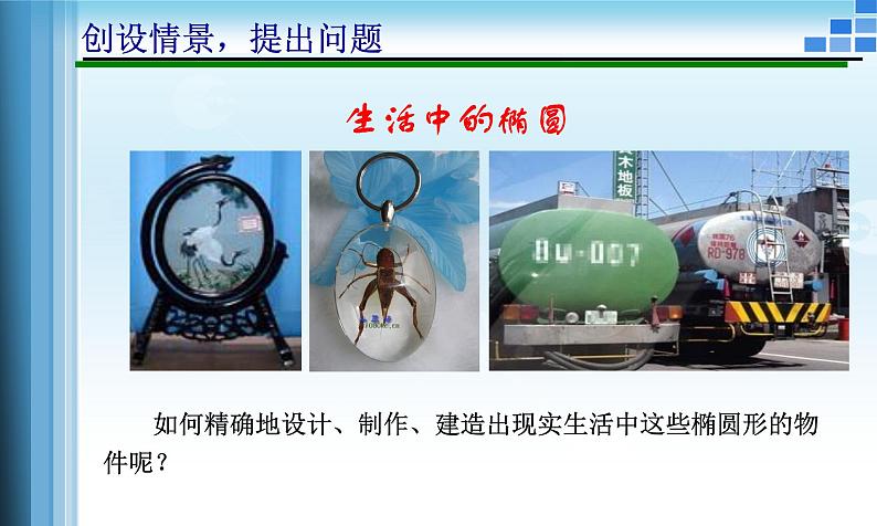 人教A版（2019）选择性必修第一册 3.1.1 椭圆及其标准方程课件03