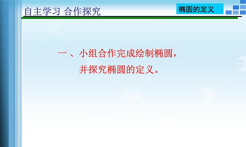 人教A版（2019）选择性必修第一册 3.1.1 椭圆及其标准方程课件04