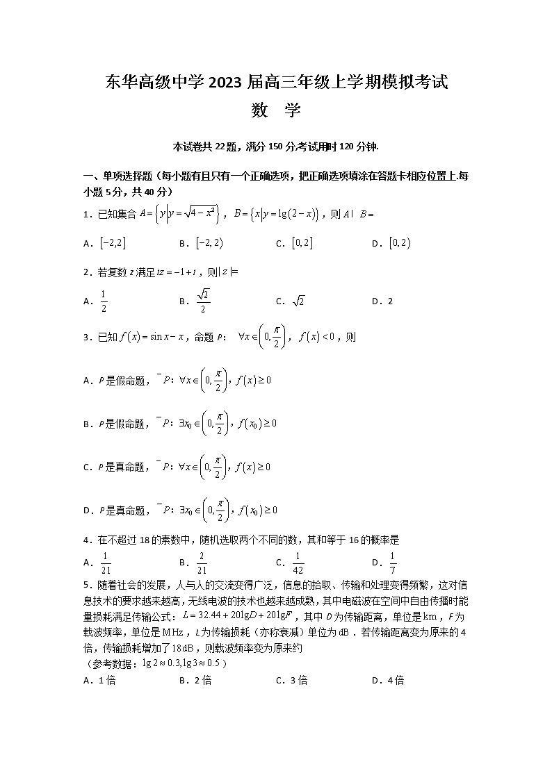 广东省东莞市东华高级中学2023届高三上学期模拟考试数学试题+Word版含答案01