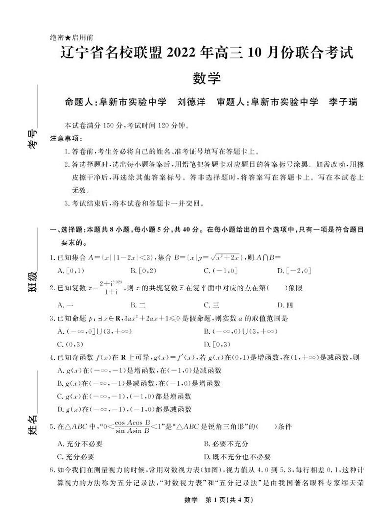 2023辽宁省名校联盟高三上学期10月联考数学试题PDF版含解析01