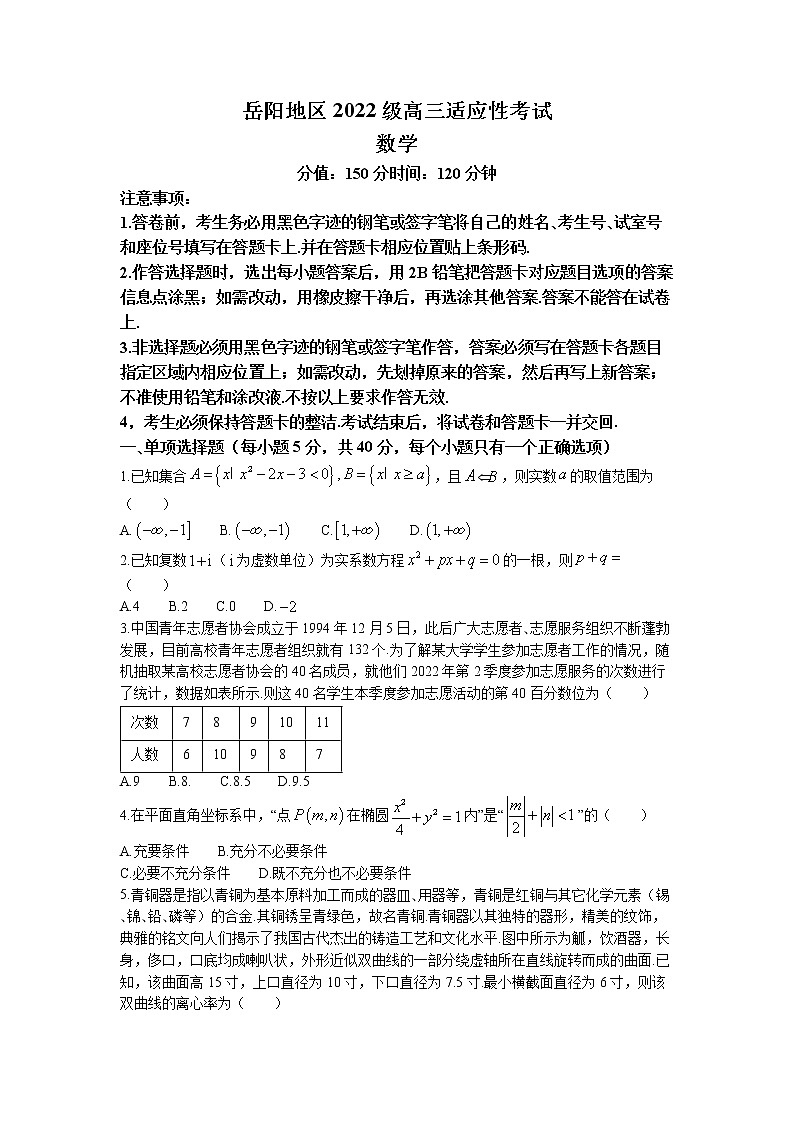 2023岳阳高三上学期适应性考试数学试卷含答案第1页
