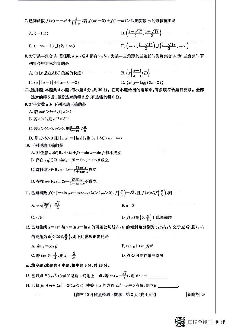 2023湖北省九师联盟高三十月联考数学试题PDF版含答案02