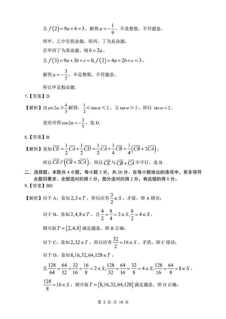 2022秋赛高二数学参考答案第2页