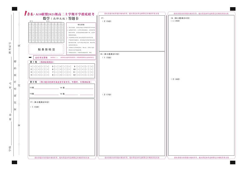 1号卷·A10联盟2021级高二上学期开学摸底联考数学（北师大版）答题卡第1页