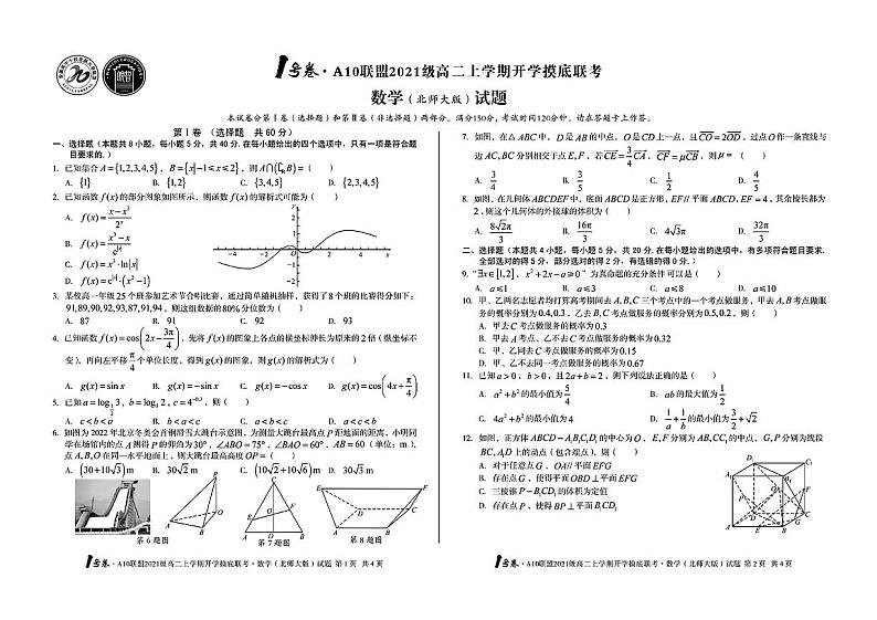 1号卷·A10联盟2021级高二上学期开学摸底联考数学（北师大版）PDF版无答案第1页