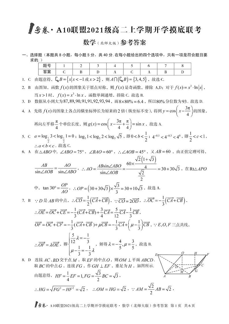 1号卷·A10联盟2021级高二上学期开学摸底联考数学（北师大版）答案第1页