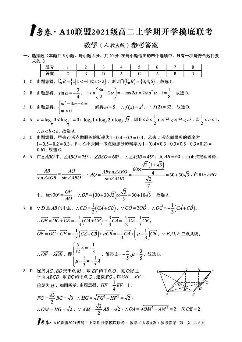1号卷·A10联盟2021级高二上学期开学摸底联考数学（人教A版）答案第1页
