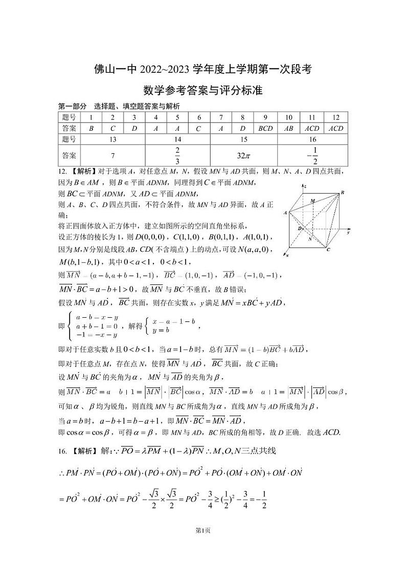 2023佛山一中高二上学期第一次段考试题（10月）数学含答案01