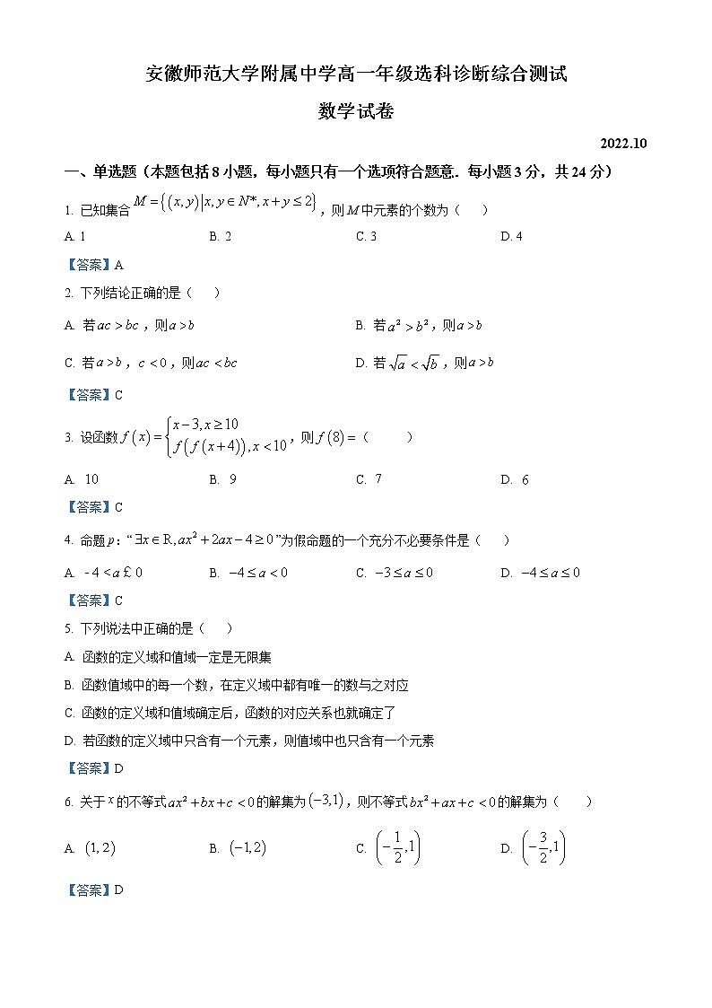 2023安徽师大附中高一上学期10月选科诊断测试数学试题含答案第1页