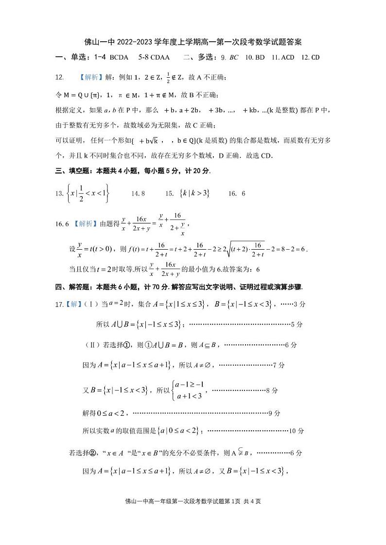 佛山一中2022-2023学年度上学期高一第一次段考数学参考答案第1页