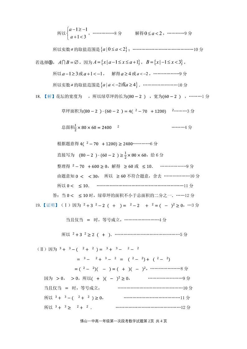 佛山一中2022-2023学年度上学期高一第一次段考数学参考答案第2页