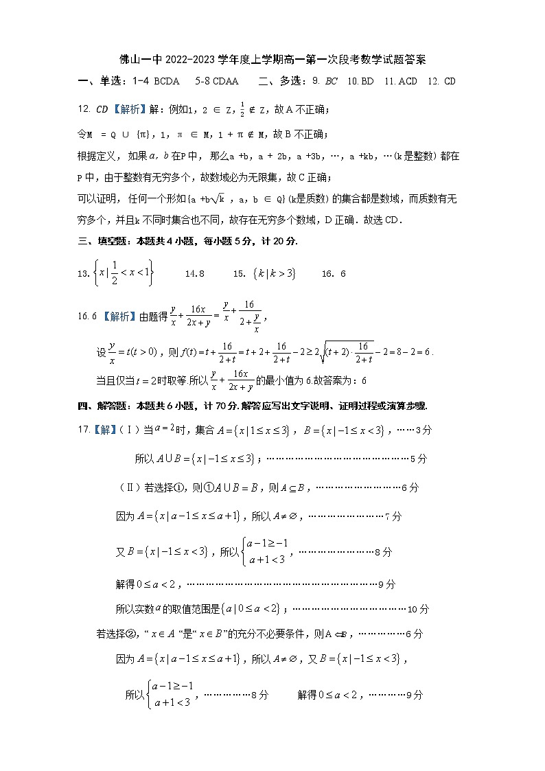 佛山一中2022-2023学年度上学期高一第一次段考数学参考答案第1页