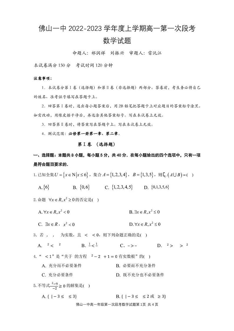 佛山一中2022-2023学年度上学期高一第一次段考数学试题第1页