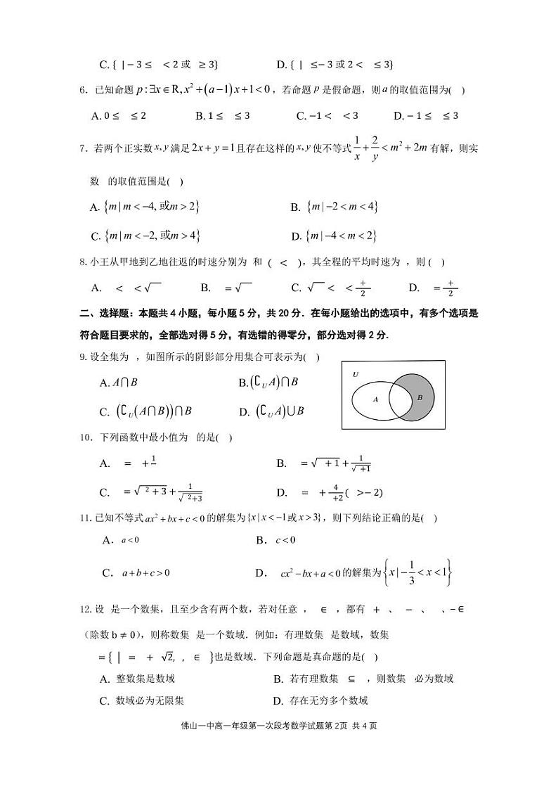 佛山一中2022-2023学年度上学期高一第一次段考数学试题第2页