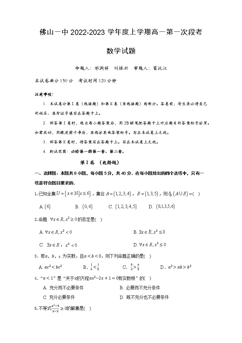 佛山一中2022-2023学年度上学期高一第一次段考数学试题第1页