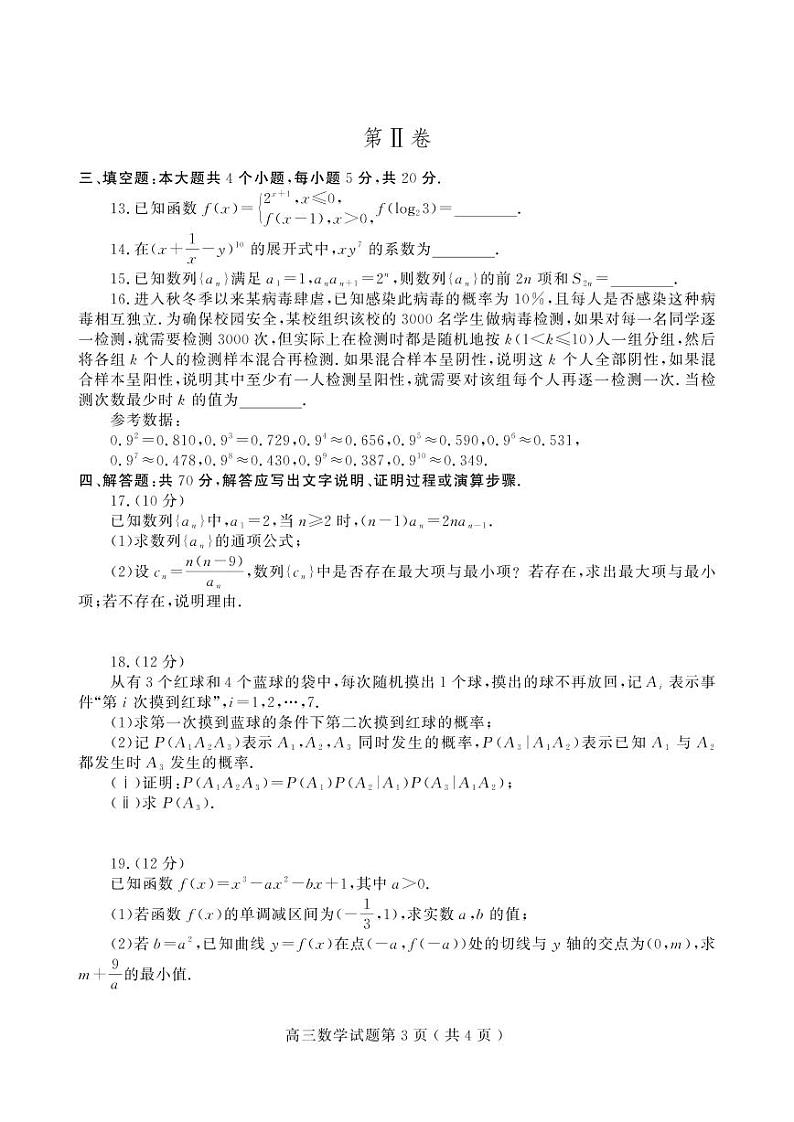 山东省潍坊市（安丘、诸城、高密）三县市2023届高三上学期10月联考数学试题+PDF版含答案03