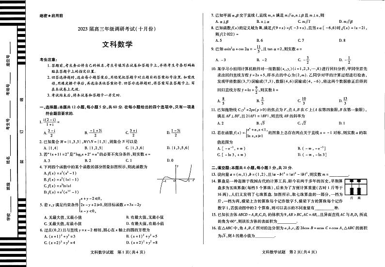 2023河南省安阳市高三10月毕业班调研考试 文科数学试题及答案01