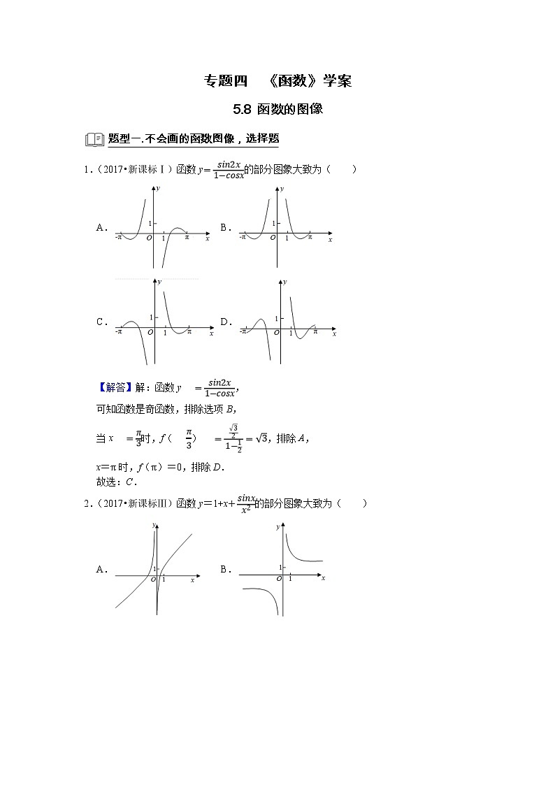 (新高考)高考数学一轮复习题型归纳学案专题05函数5.8《函数图像》（解析版）第1页
