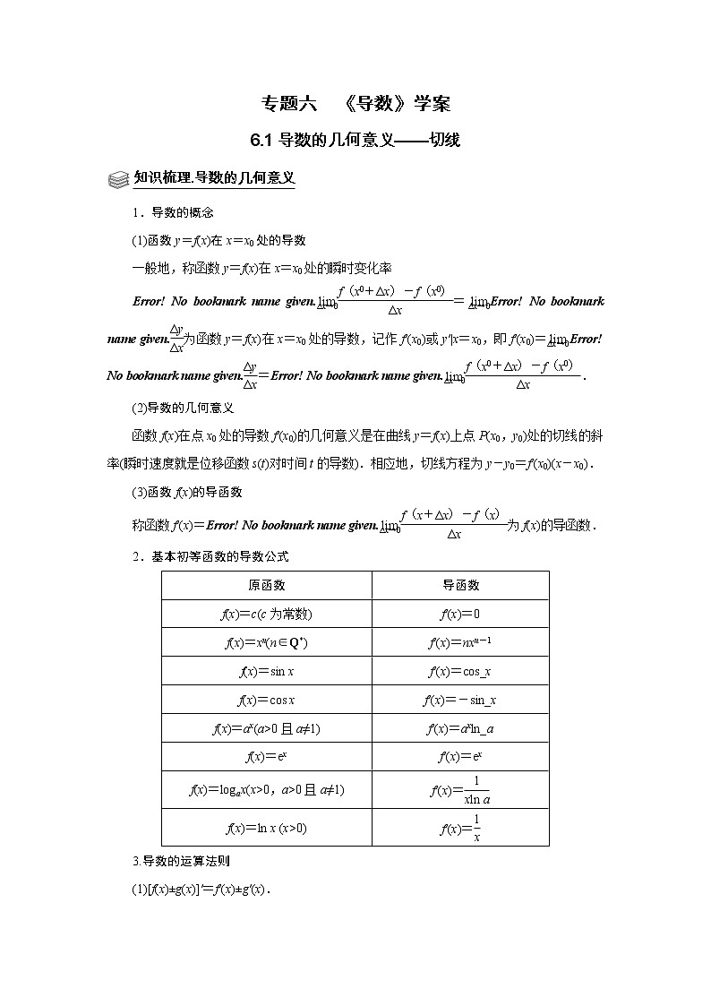 (新高考)高考数学一轮复习题型归纳学案专题06导数6.1《导数的几何意义》（解析版）第1页