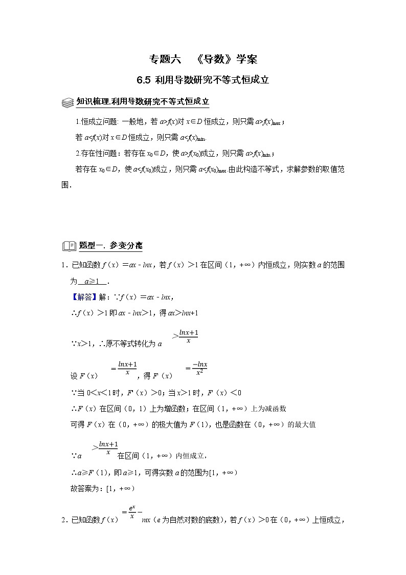 (新高考)高考数学一轮复习题型归纳学案专题06导数6.5《利用导数研究不等式恒成立》（解析版）01