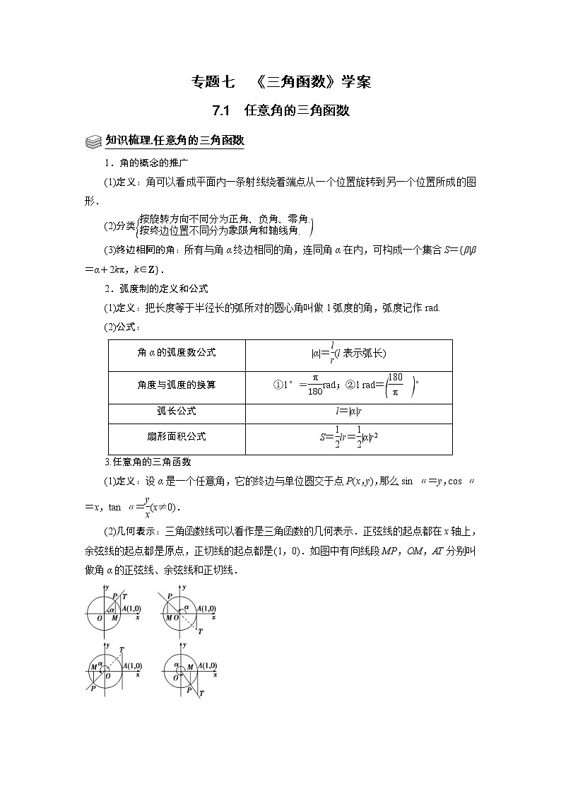 (新高考)高考数学一轮复习题型归纳学案专题07三角函数7.1《任意角的三角函数》（解析版）第1页