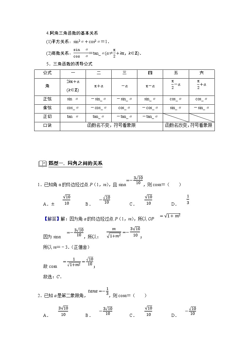 (新高考)高考数学一轮复习题型归纳学案专题07三角函数7.1《任意角的三角函数》（解析版）第2页