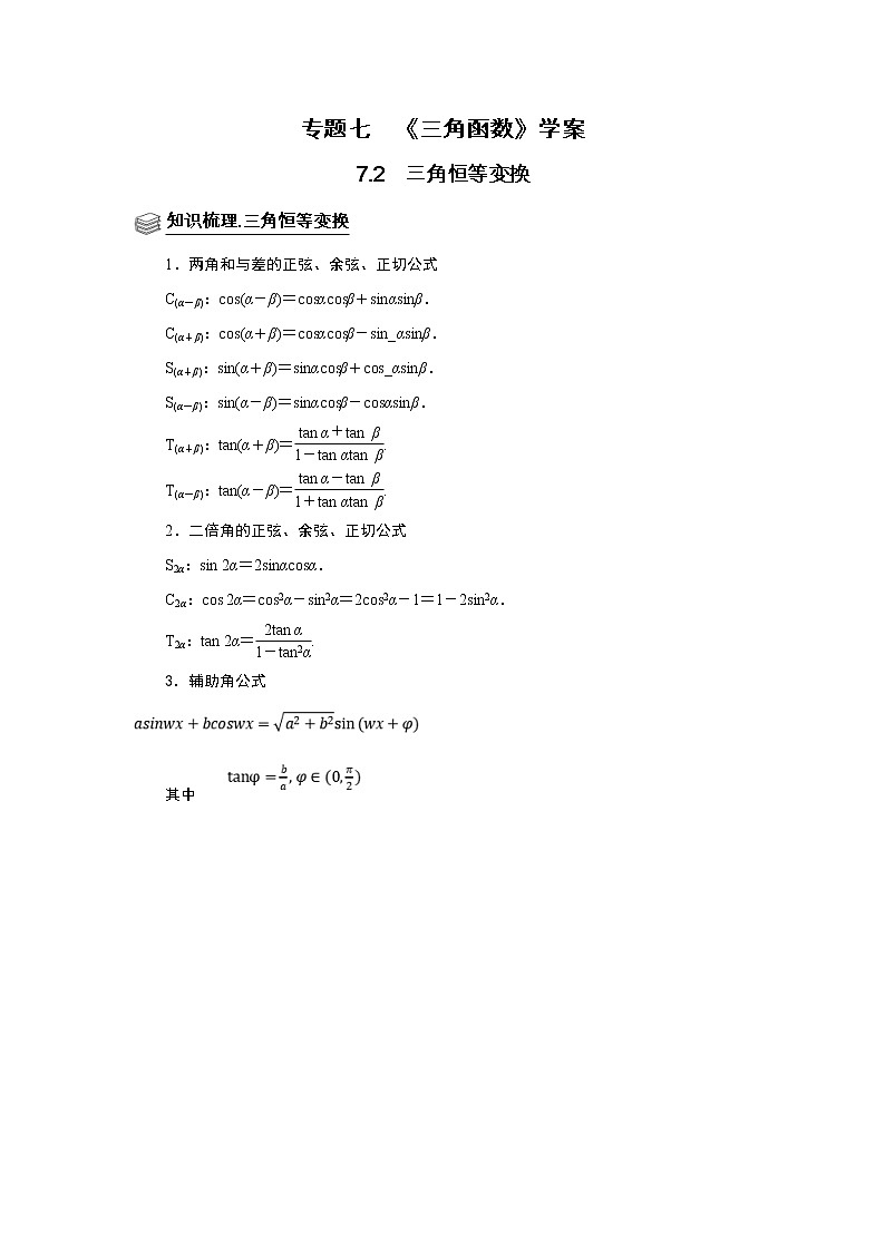(新高考)高考数学一轮复习题型归纳学案专题07三角函数7.2《三角恒等变换》（解析版）第1页