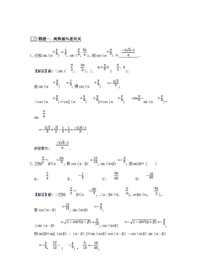 (新高考)高考数学一轮复习题型归纳学案专题07三角函数7.2《三角恒等变换》（解析版）第2页