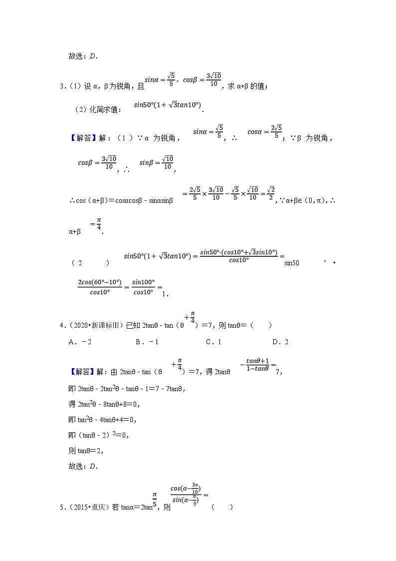 (新高考)高考数学一轮复习题型归纳学案专题07三角函数7.2《三角恒等变换》（解析版）第3页