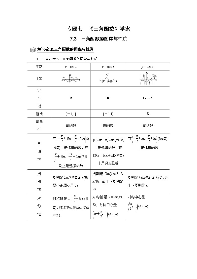 (新高考)高考数学一轮复习题型归纳学案专题07三角函数7.3《三角函数图像与性质》（解析版）第1页