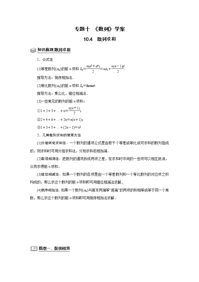 (新高考)高考数学一轮复习题型归纳学案专题10数列10.4《数列求和》（解析版）01