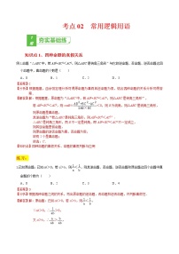 (新高考)高考数学一轮复习小题多维练考点02《常用逻辑用语》（解析版）