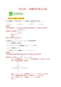 (新高考)高考数学一轮复习小题多维练考点03《函数及其表示方法》（解析版）