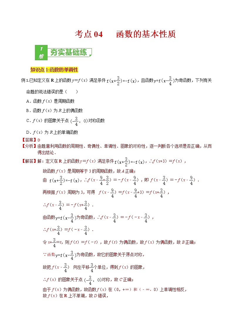 (新高考)高考数学一轮复习小题多维练考点04《函数的基本性质》（解析版）第1页