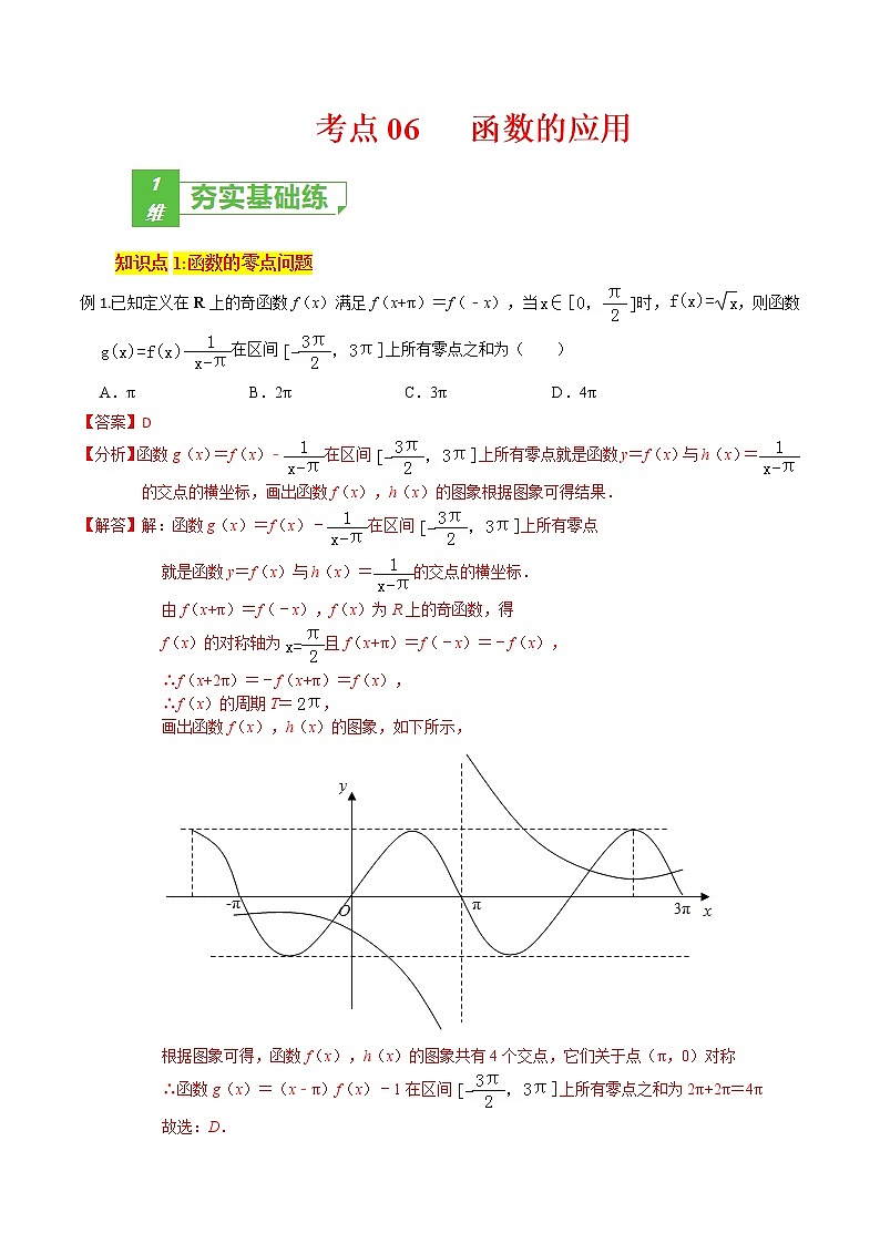 (新高考)高考数学一轮复习小题多维练考点06《函数的应用》（解析版）第1页
