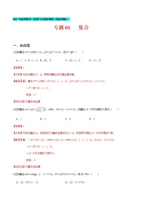 (新高考)高考数学一轮复习小题多维练专题01《集合》（解析版）