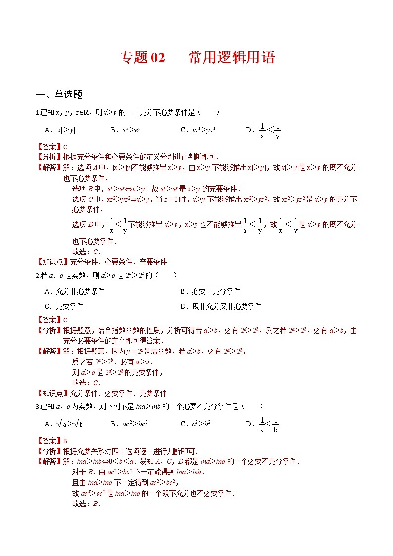 (新高考)高考数学一轮复习小题多维练专题02《常用逻辑用语》（解析版）01