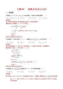(新高考)高考数学一轮复习小题多维练专题03《函数及其表示方法》（解析版）